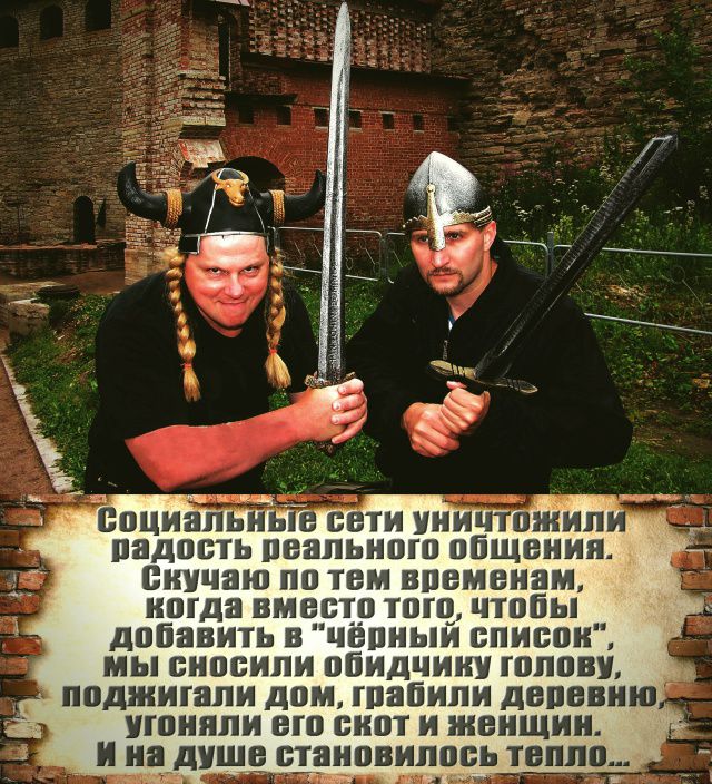 Социальные сети уничтожили радость реального общения. Скучаю по тем временам,
когда вместо того, чтобы добавить в 