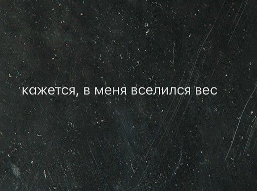 кажется, в меня вселился вес
