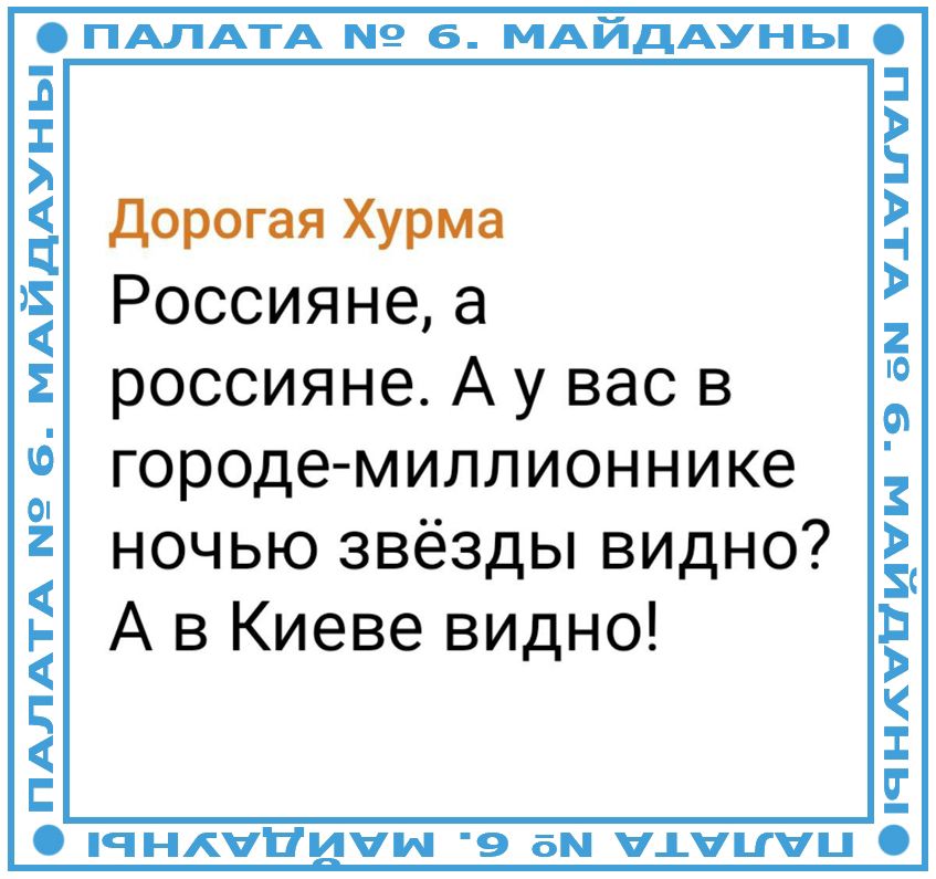 Дорогая Хурма
Россияне, а россияне. А у вас в городе- millionнике ночью звёзды видно? А в Киеве видно!