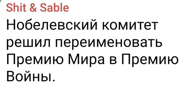 Нобелевский комитет решил переименовать Премию Мира в Премию Войны.