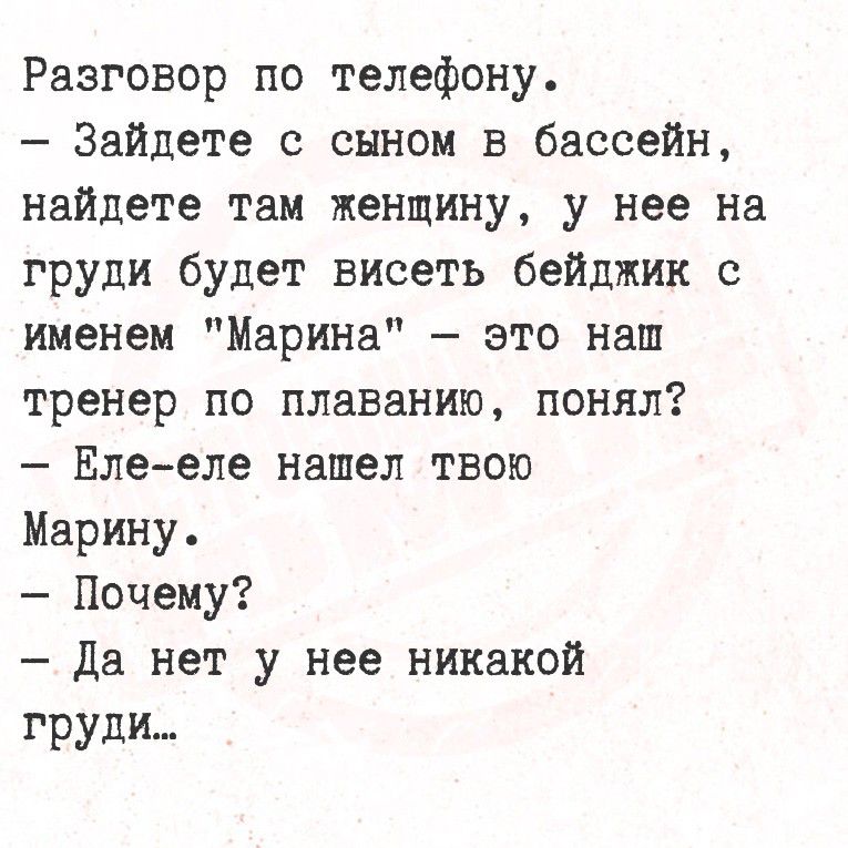 Разговор по телефону.
- Зайдете с сыном в бассейн, найдете там женщину, у нее на груди будет висеть бейджик с именем 