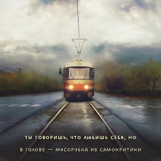 Ты говоришь, что любишь себя, но в голове — мясорубка из самокритики.