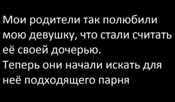 Мои родители так полюбили мою девушку, что стали считать её своей дочерью. Теперь они начали искать для неё подходящего парня.