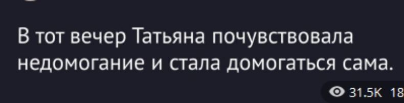 В тот вечер Татьяна почувствовала недомогание и стала домогаться сама.
