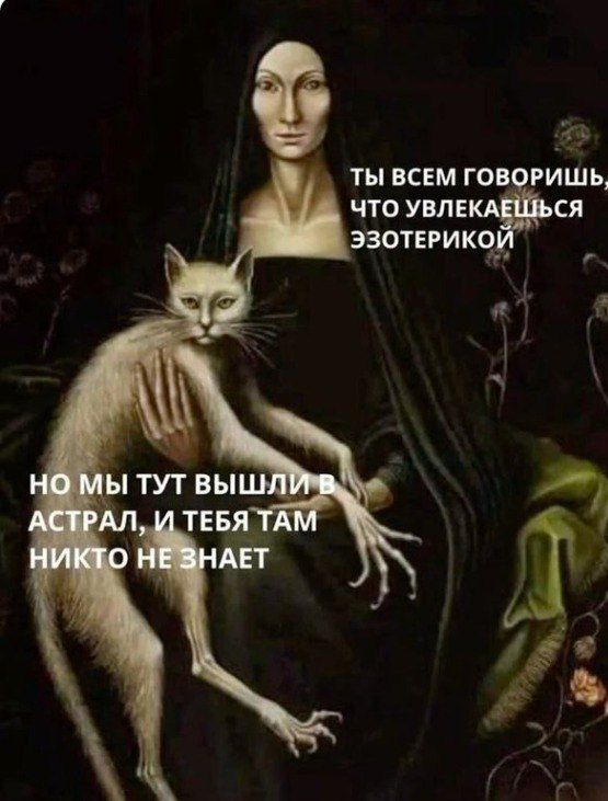 ТЫ ВСЕМ ГОВОРИШЬ, ЧТО УВЛЕКАЕШЬСЯ ЭЗОТЕРИКОЙ
НО МЫ ТУТ ВЫШЛИ В АСТРАЛ, И ТЕБЯ ТАМ НИКТО НЕ ЗНАЕТ