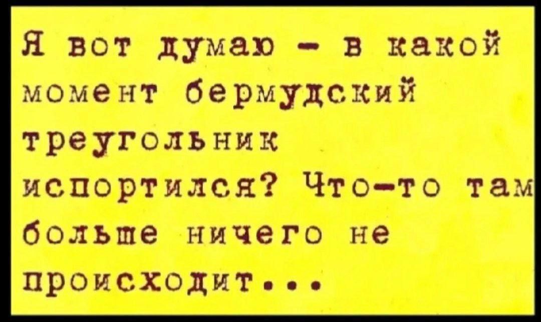 Я вот думаю - в какой момент бермудский треугольник испортился? Что-то там больше ничего не происходит...