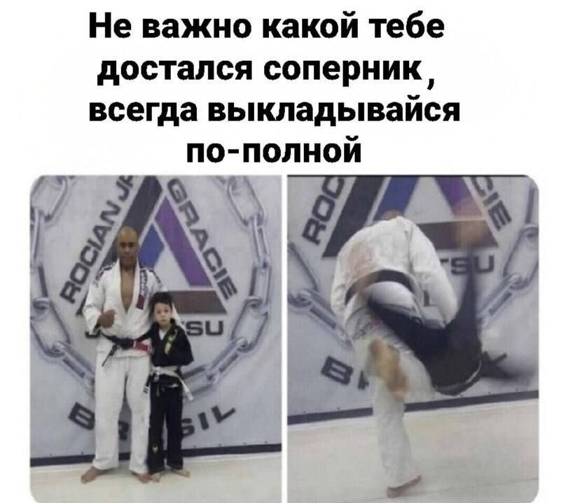 Не важно какой тебе достался соперник, всегда выкладывайся по-полной