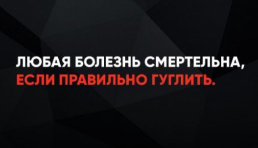 ЛЮБАЯ БОЛЕЗНЬ СМЕРТЕЛЬНА, ЕСЛИ ПРАВИЛЬНО ГУГЛИТЬ.