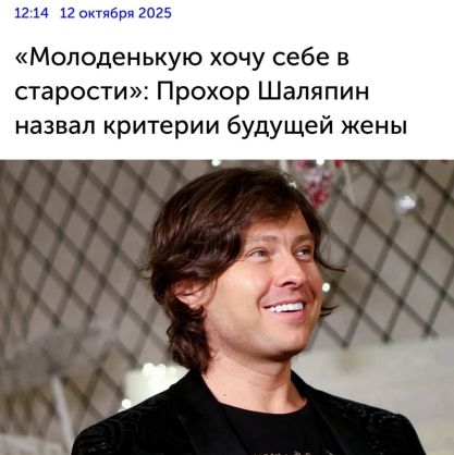 «Молоденькую хочу себе в старости»: Прохор Шаляпин назвал критерии будущей жены