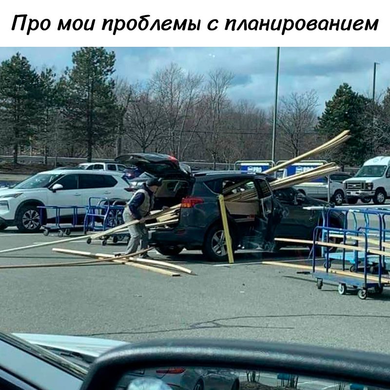 Про мои проблемы с планированием
