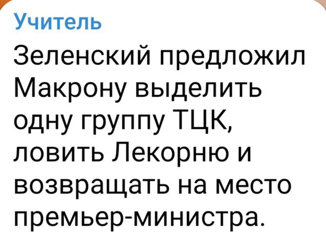 Зеленский предложил Макрону выделить одну группу ТЦК, ловить Лекорною и возвращать на место премьер-министра.
