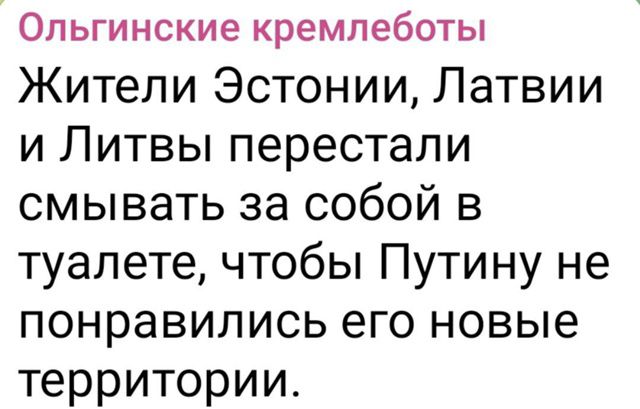 Жители Эстонии, Латвии и Литвы перестали смывать за собой в туалете, чтобы Путину не понравились его новые территории.