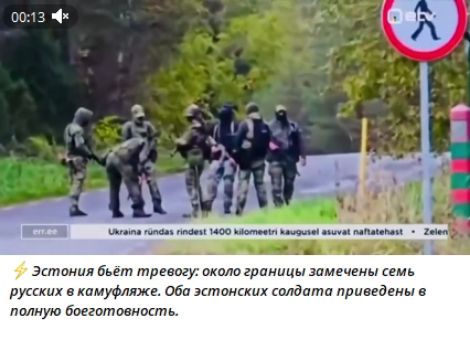 Эстония бьет тревогу: около границы замечены семь русских в камуфляже. Оба эстонских солдата приведены в полную боеготовность.