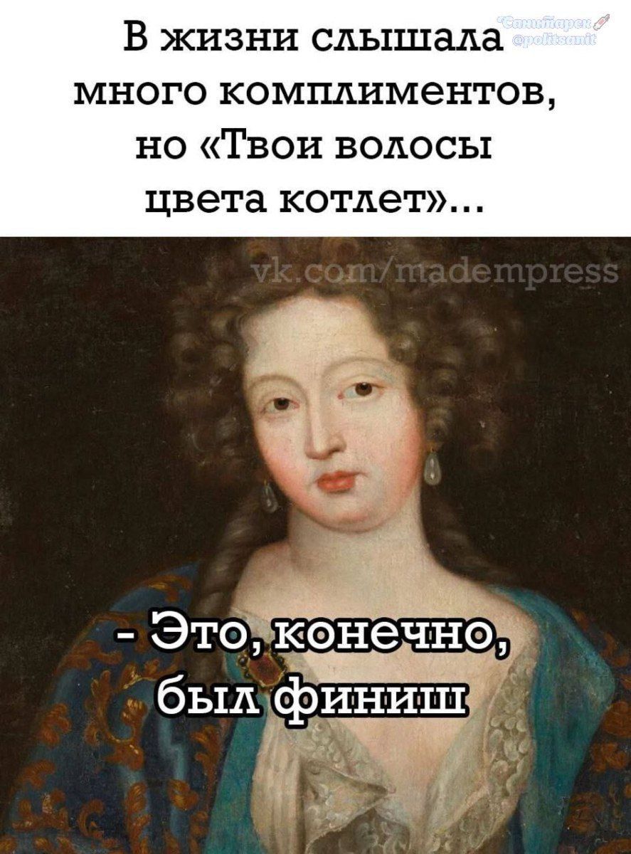 В жизни слышала много комплиментов, но «Твои волосы цвета котлет»...
- Это, конечно, был финиш