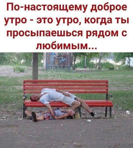 По-настоящему доброе утро - это утро, когда ты просыпаешься рядом с любимым...