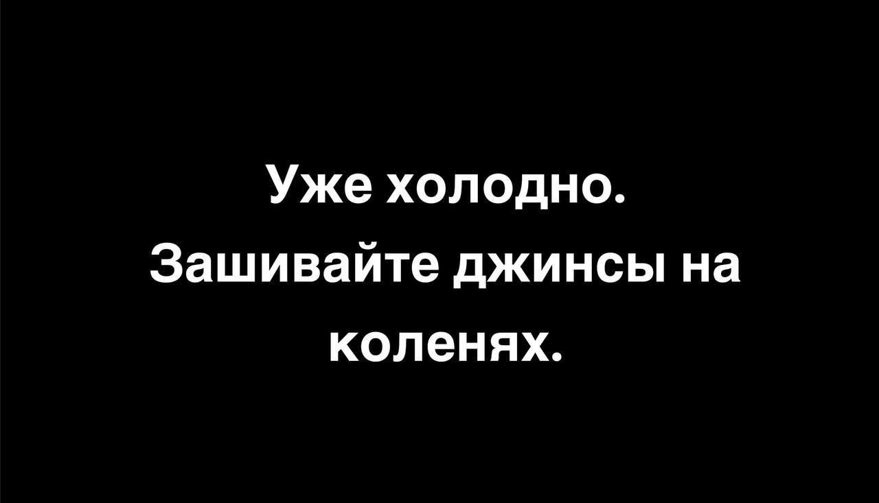 Уже холодно. Зашивайте джинсы на коленях.