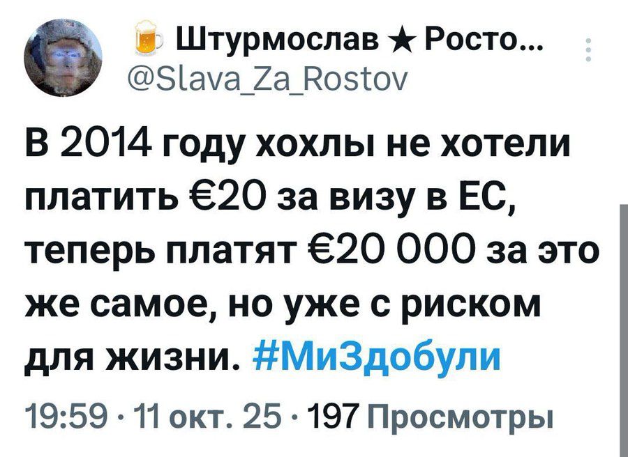 В 2014 году хохлы не хотели платить €20 за визу в ЕС, теперь платят €20 000 за это же самое, но уже с риском для жизни. #МыЗдобули