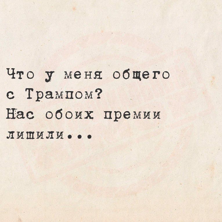 Что у меня общего с Трампом? Нас обоих премии лишили...