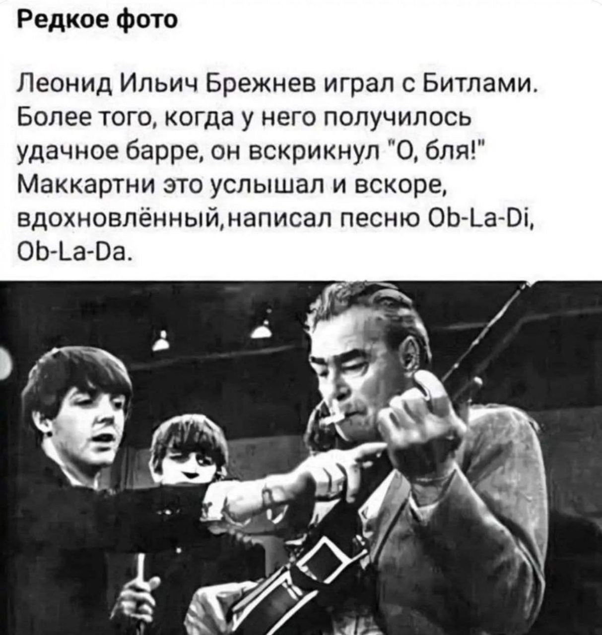 Редкое фото

Леонид Ильи́ч Бре́жнев играл с Битлами. Более того, когда у него получилось удачное барре, он вскрикнул 