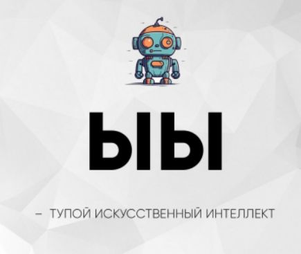 ЫЫ
- ТУПОЙ ИСКУССТВЕННЫЙ ИНТЕЛЛЕКТ