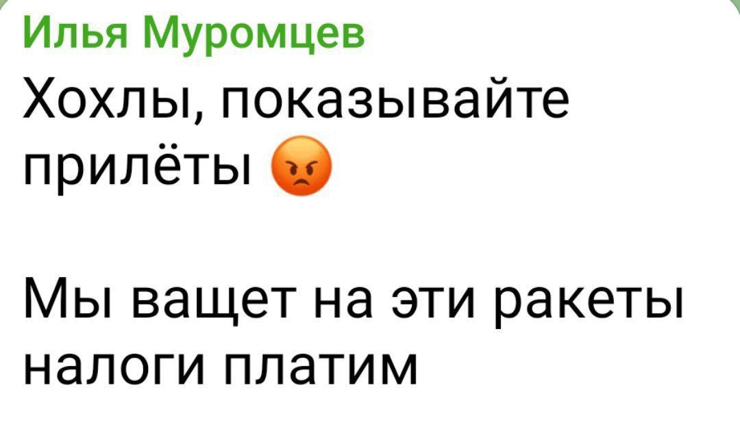 Хохлы, показывайте прилёты
Мы ващет на эти ракеты налоги платим