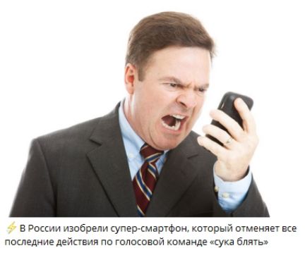 В России изобрели супер-смартфон, который отменяет все последние действия по голосовой команде «сука блять»