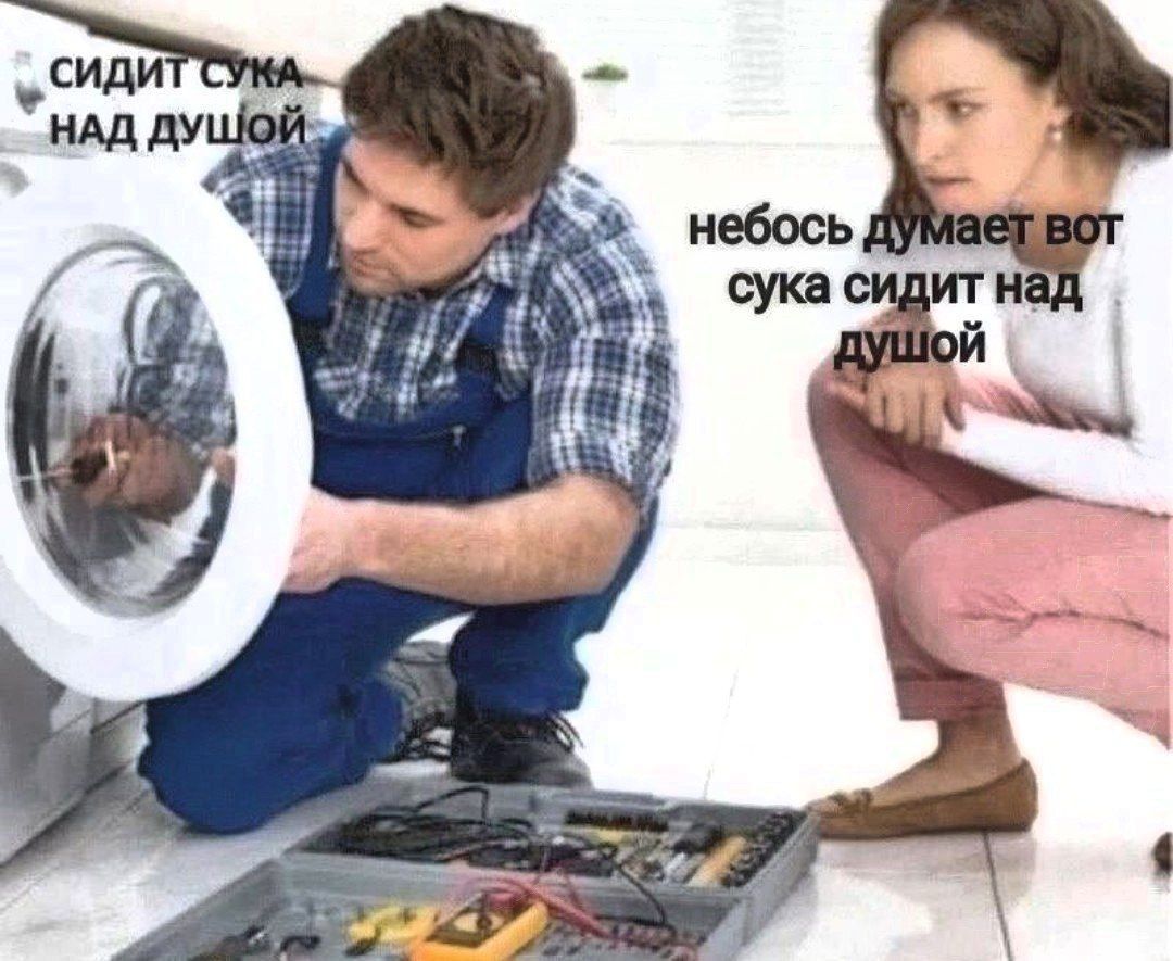 СИДИТ СУКА НАД ДУШОЙ
небось думает вот сука сидит над душой