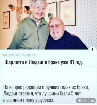 Шарлотта и Людвиг в браке уже 81 год.
На вопрос редакции о лучших годах их брака, Людвиг ответил, что лучшими были 5 лет в военном плену у русских.