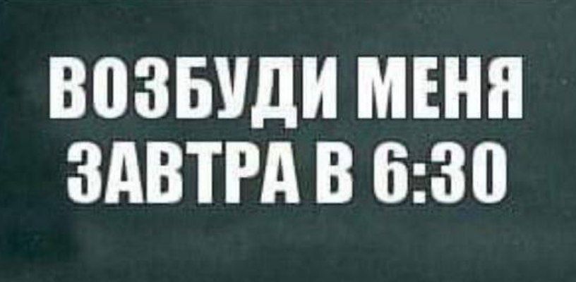 ВОЗБУДИ МЕНЯ ЗАВТРА В 6:30