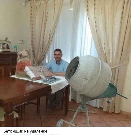 Бетонщик на удалёнке
