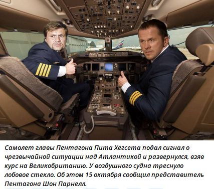 Самолет главы Пентагона Пита Хегеста подал сигнал о чрезвычайной ситуации над Атлантикой и развернулся, взяв курс на Великобританию. У воздушного судна треснуло лобовое стекло. Об этом 15 октября сообщил представитель Пентагона Шон Парнелл.