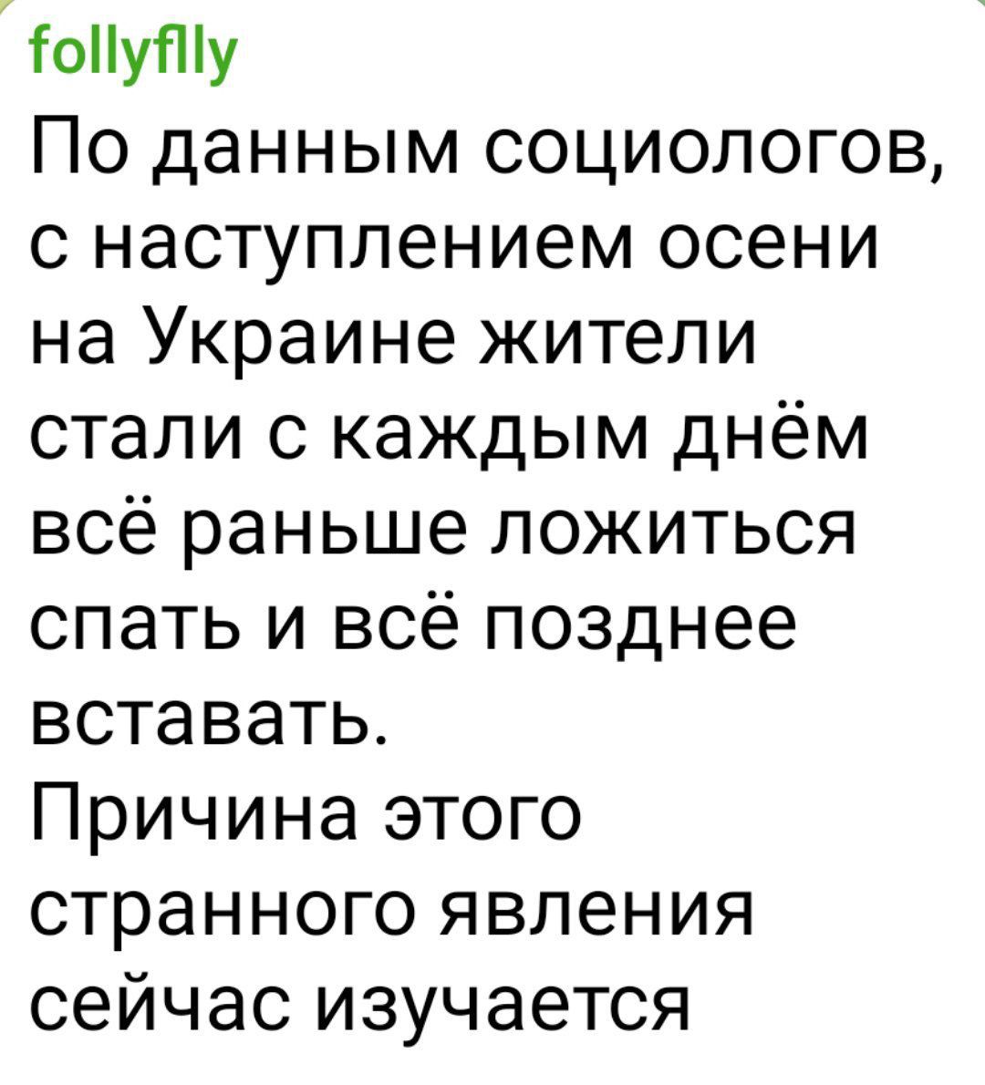 По данным социологов, с наступлением осени на Украине жители стали с каждым днём всё раньше ложиться спать и всё позднее вставать. Причина этого странного явления сейчас изучается.