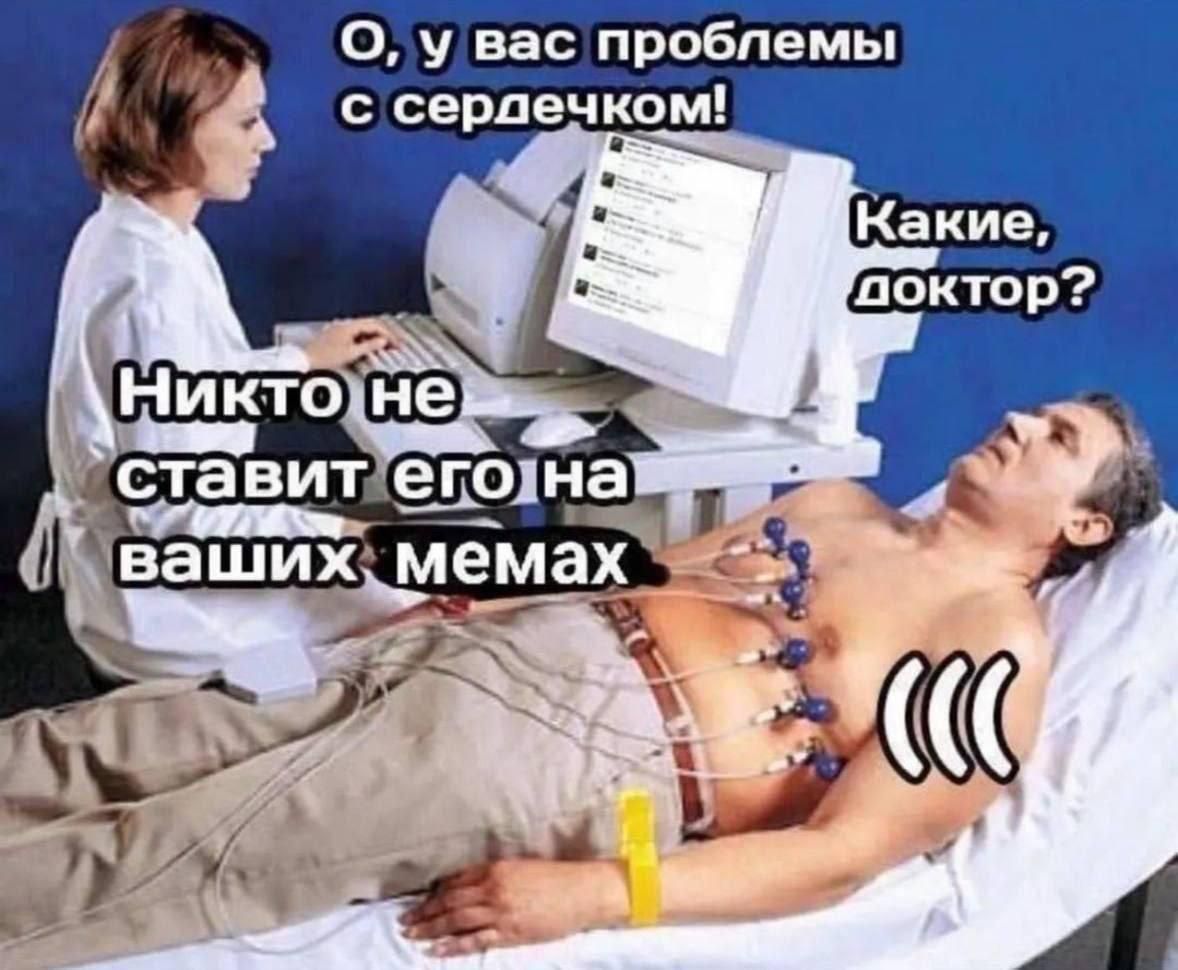 О, у вас проблемы с сердечком! Какие, доктор? Никто не ставит его на ваших мемах.