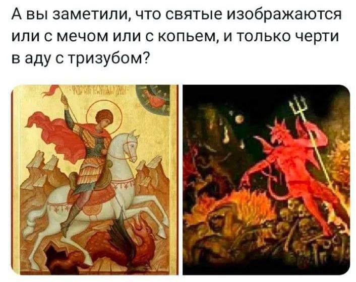 А вы заметили, что святые изображаются или с мечом или с копьем, и только черти в аду с тризубом?