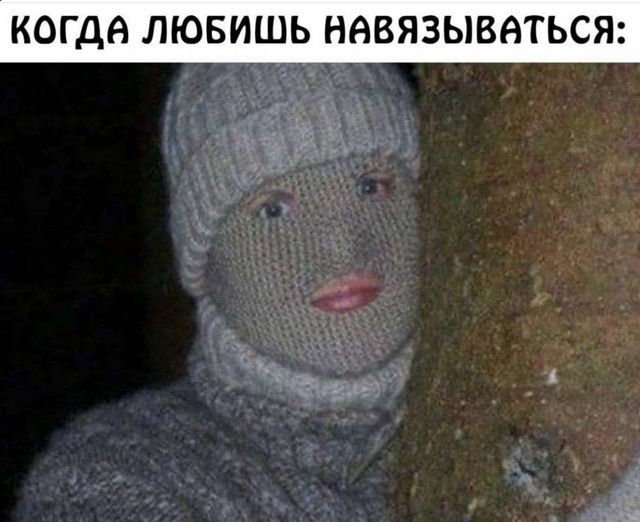 КОЛГДА ЛЮБИШЬ НАВЯЗЫВАТЬСЯ: