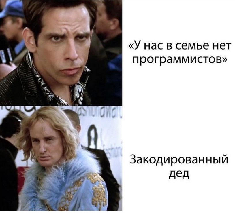«У нас в семье нет программистов»
Закодированный дед