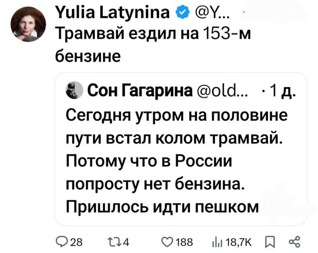 Трамвай ездил на 153-м бензине
Сегодня утром на половине пути встал колом трамвай. Потому что в России просто нет бензина. Пришлось идти пешком.
