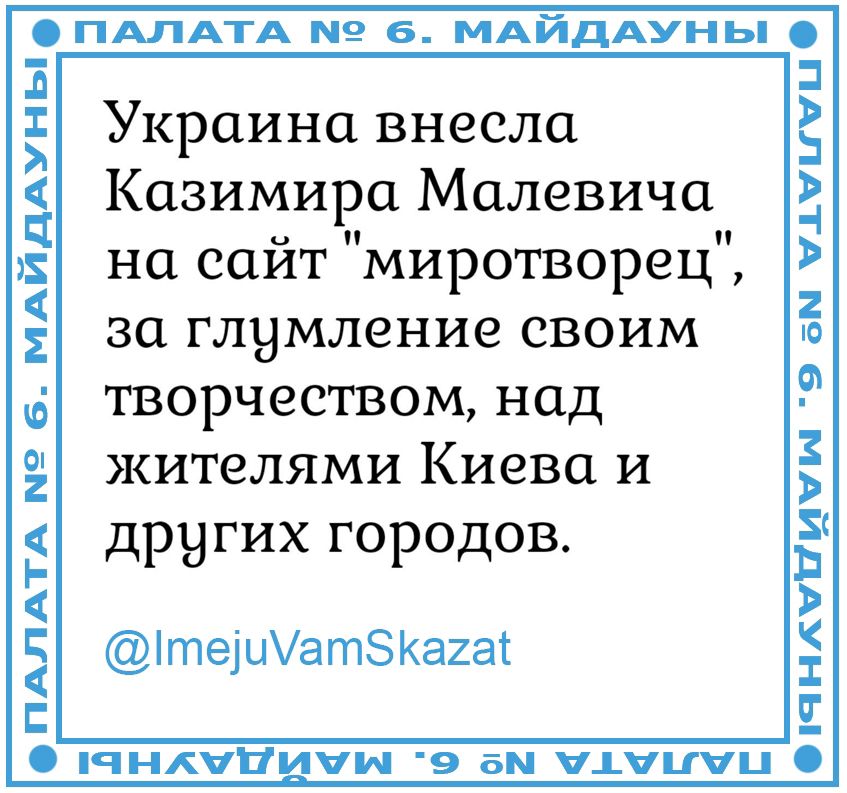 Украина внесла Казимира Maleviча на сайт 