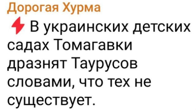 Дорогая Хурма
⚡ В украинских детских садах Томагавки дразнят Таурусов словами, что тех не существует.