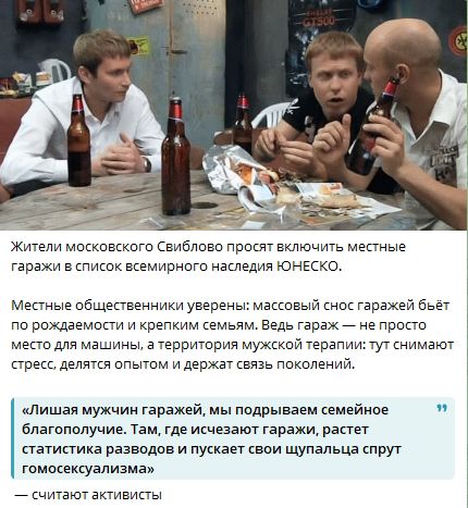 Жители московского Свиблово просят включить местные гаражи в список всемирного наследия ЮНЕСКО.

Местные общественники уверены: массовый снос гаражей бьёт по рождаемости и крепким семьям. Ведь гараж — не просто место для машины, а территория мужской терапии: тут снимают стресс, делятся опытом и держат связь поколений.

