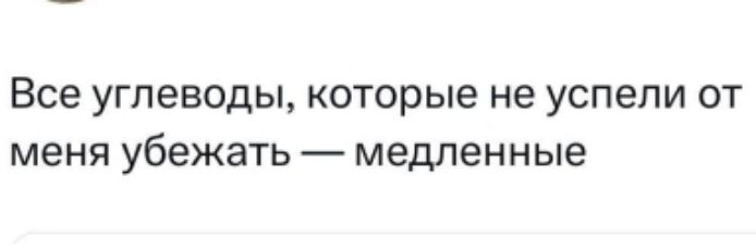 Все углеводы, которые не успели от меня убежать — медленные