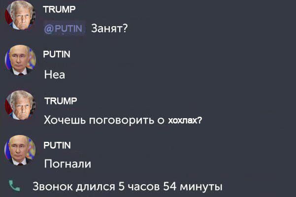 Занят?
Неа
Хочешь поговорить о хохлах?
Погнали
Звонок длился 5 часов 54 минуты