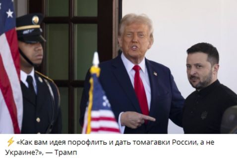 «Как вам идея порофлить и дать томагавки России, а не Украине?», — Трамп