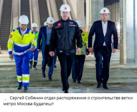 Сергей Собянин отдал распоряжение о строительстве ветки метро Москва-Будапешт