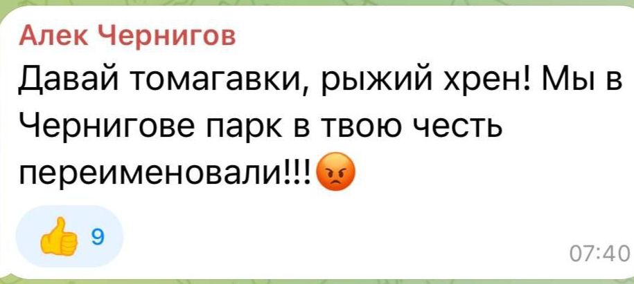 Давай томагавки, рыжий хрен! Мы в Чернигове парк в твою честь переименовали!!!