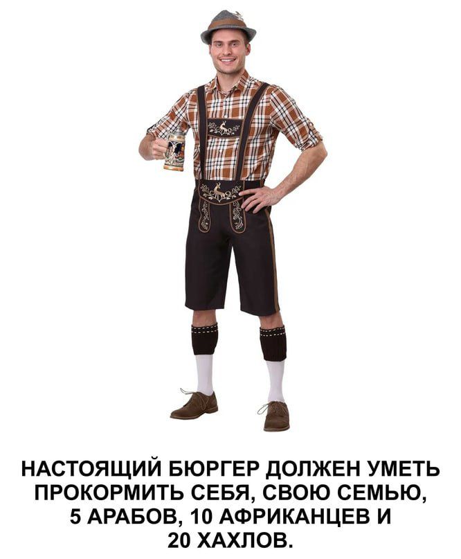НАСТОЩИЙ БЮРГЕР ДОЛЖЕН УМЕТЬ ПРОКОРМИТЬ СЕБЯ, СВОЮ СЕМЬЮ, 5 АРАБОВ, 10 АФРИКАНЦЕВ И 20 ХАХЛОВ.
