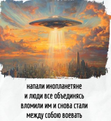 напали инопланетяне и люди все объединившись вломили им и снова стали между собой воевать
