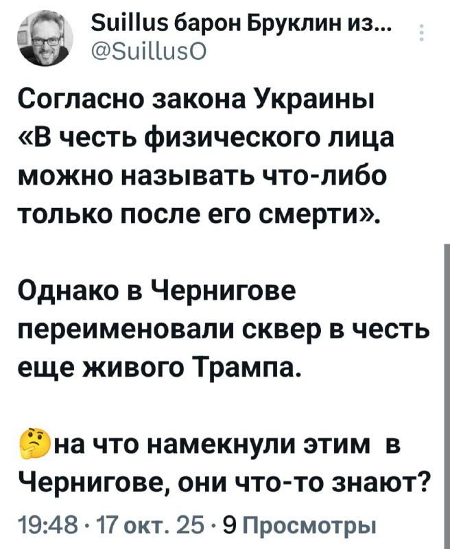 Согласно закона Украины «В честь физического лица можно называть что-либо только после его смерти». Однако в Чернигове переименовали сквер в честь еще живого Трампа. 🤔 на что намекнули этим в Чернигове, они что-то знают?