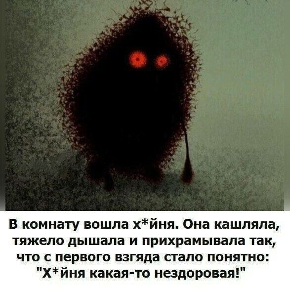 В комнату вошла х*йня. Она кашляла, тяжело дышала и прихрамывала так, что с первого взгляда стало понятно: 