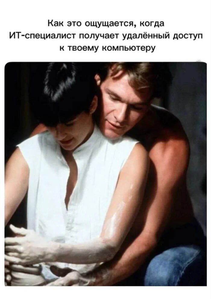 Как это ощущается, когда ИТ-специалист получает удалённый доступ к твоему компьютеру